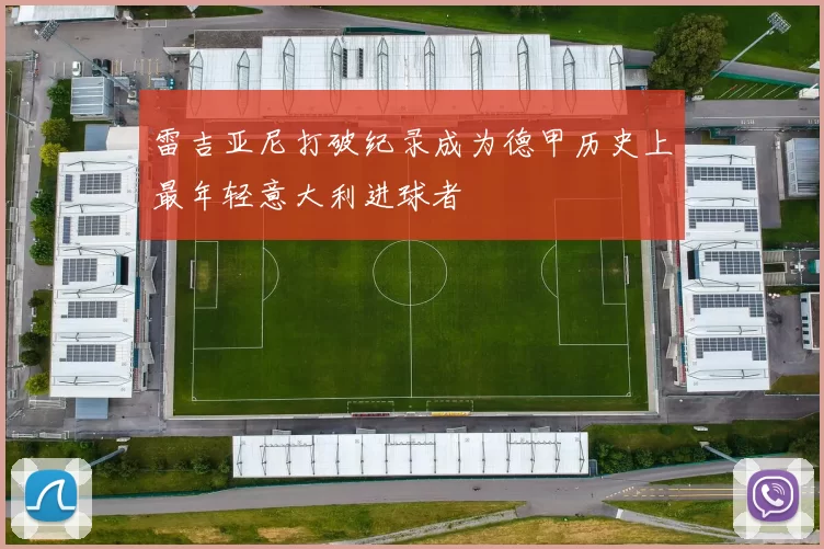 雷吉亚尼打破纪录成为德甲历史上最年轻意大利进球者