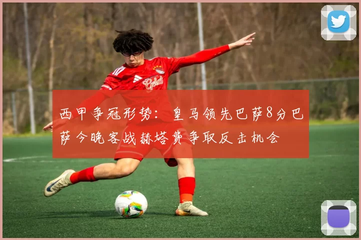 西甲争冠形势：皇马领先巴萨8分巴萨今晚客战赫塔费争取反击机会
