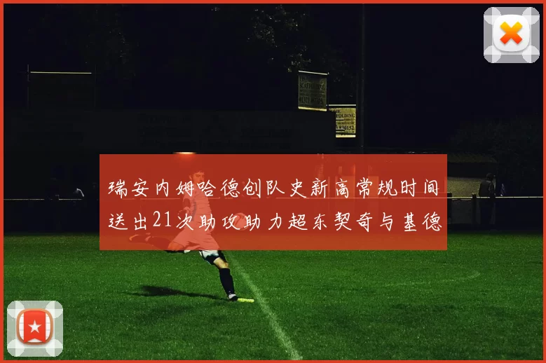 瑞安内姆哈德创队史新高常规时间送出21次助攻助力超东契奇与基德的辉煌表现