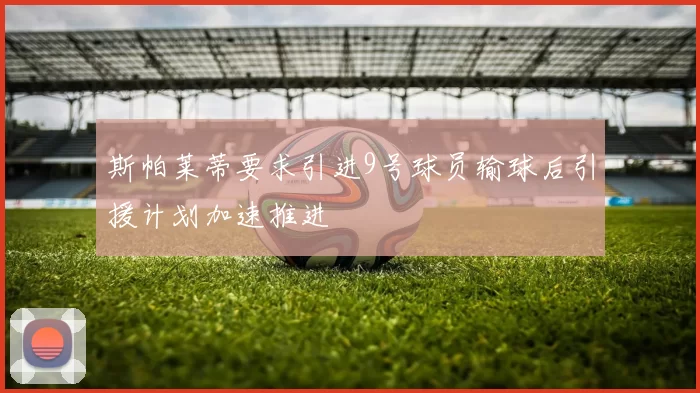 斯帕莱蒂要求引进9号球员输球后引援计划加速推进