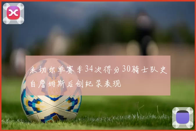 米切尔单赛季34次得分30骑士队史自詹姆斯后创纪录表现
