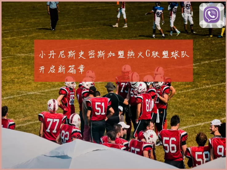 小丹尼斯史密斯加盟热火G联盟球队开启新篇章